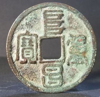 China Jin Dynasty (fu Chang Zhong Bao) Bronze photo