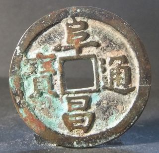 China Jin Dynasty (fu Chang Tong Bao) Bronze photo