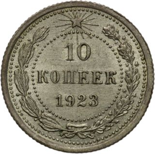 1923 Russia Ussr 10 Kopeks - photo