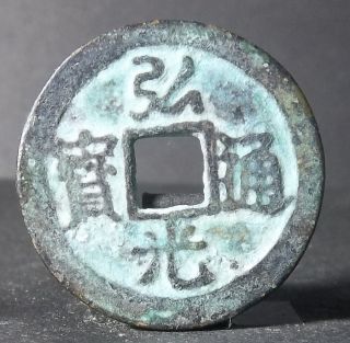 China Ming Dynasty (hong Guang Tong Bao Behind Er) Bronze photo