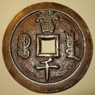 Ancient China Large Chinese 1000 Cash Coin Xian Feng Yuan Bao Quan 6 Cm 72g photo