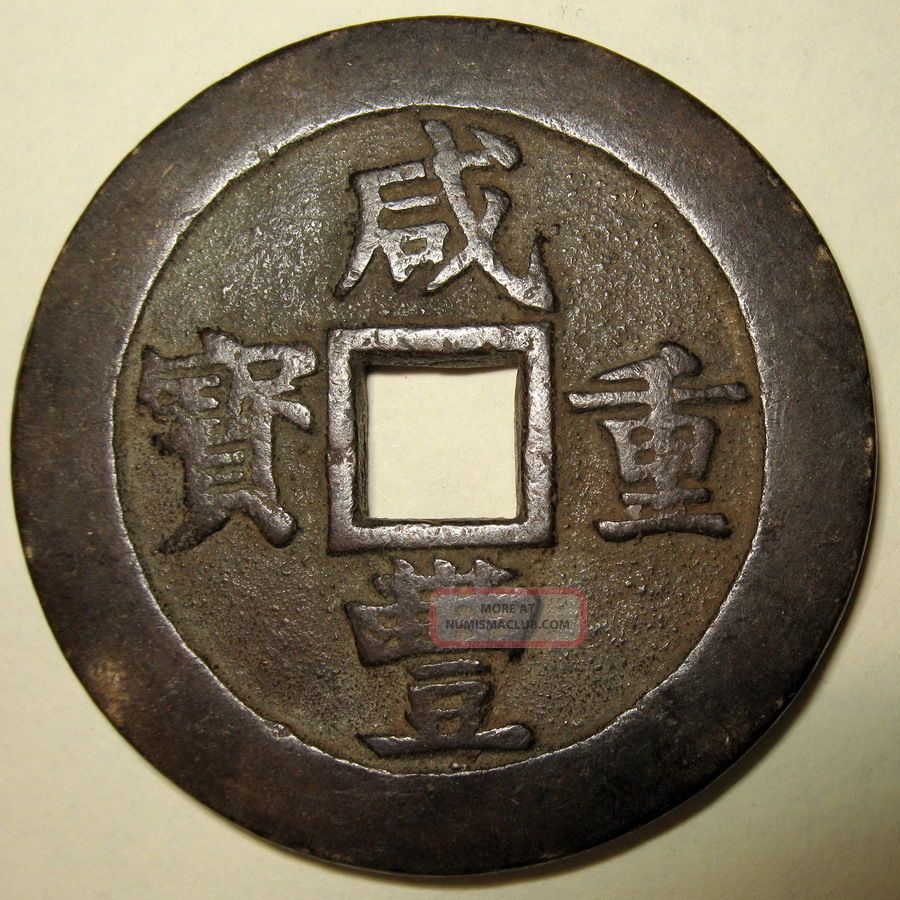 China, Rare Denomination 20 Cash Xian Feng Zhong Bao 1851 61 Jiangsu
