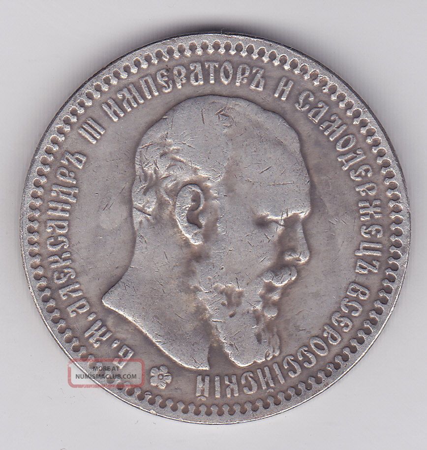 Russian Coin 1 Rouble1890 Xf 1 рубль 1890 года Bitkin R4