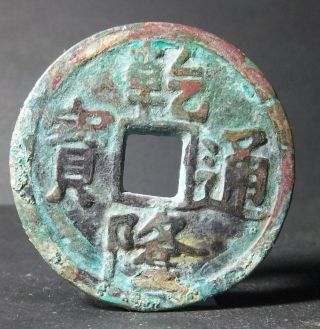 China Qing Dynasty (qian Long Tong Bao) Bronze photo