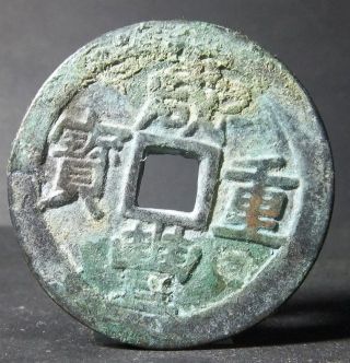China Qing Dynasty (xian Feng Zhong Bao Behind Dang Wu Shi) Bronze photo