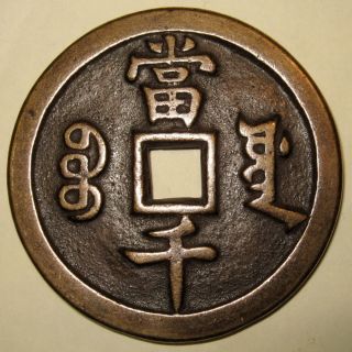 Ancient China Large Chinese 1000cash Coin Xian Feng Yuan Bao Yuan 5.  9cm 60g photo