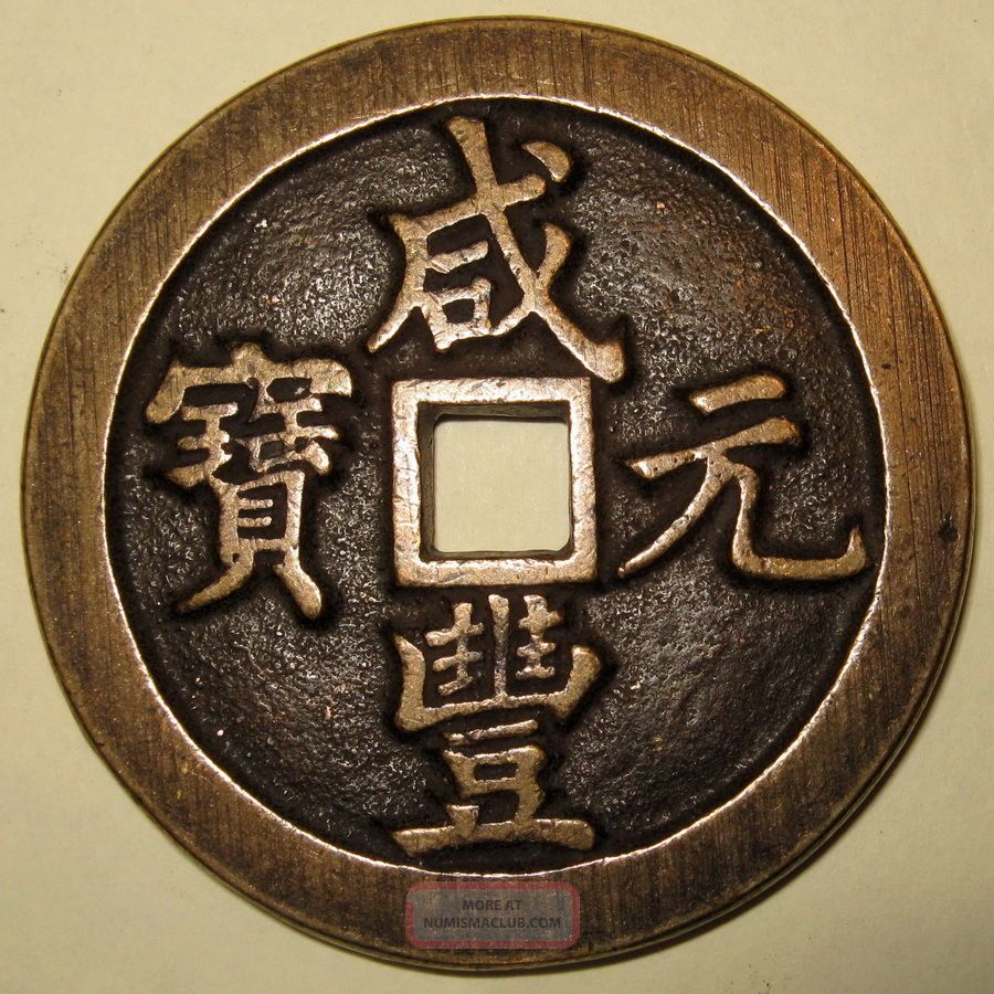 Ancient China Large Chinese 1000 Cash Coin Xian Feng Yuan Bao He 5 7cm 60g