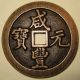 Ancient China Large Chinese 1000 Cash Coin Xian Feng Yuan Bao He 5.  7cm 60g Coins: Medieval photo 1