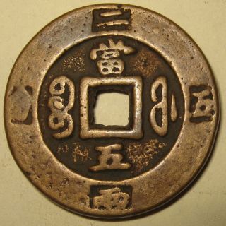 China 5 Cash Xian Feng Zhong Bao 1851ad Fu 31mm 15g Two Mace Five Weight Re photo