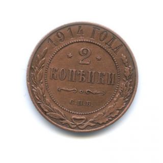 2 Kopecks 1914,  Copper Coin (russian Empire) - In photo