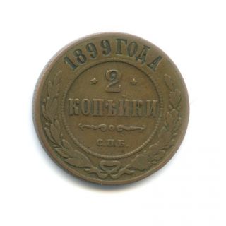 2 Kopecks 1899,  Copper Coin (russian Empire) - In photo