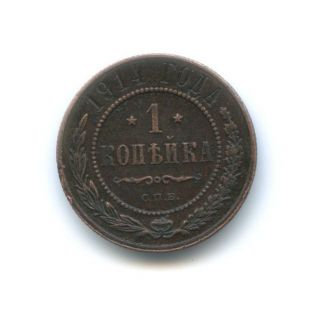1 Kopeck 1914,  Copper Coin (russian Empire) - In photo