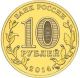 Russia 10 Rubles 2014: Tver,  Towns Of Martial Glory Unc Russia photo 1