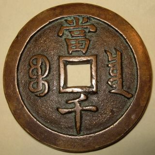 Ancient China Large Chinese 1000 Cash Coin Xian Feng Yuan Bao Quan 6 Cm 74g photo