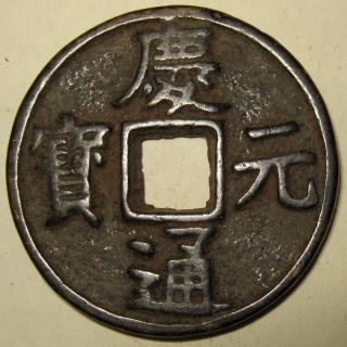 The Southern Sung Dynasty Qin Yuan Tong Bao - 3 Cach Coin Year 4 = 1198 Ad photo