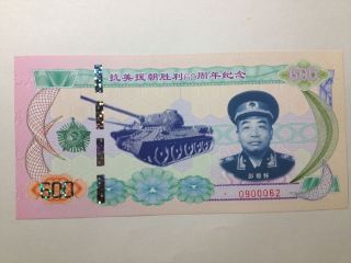 A Piece Of China Korea War 60th Anniversary Test Specimen Banknote.  Unc photo