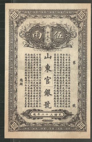 1907 China Ching Dynasty (kuang Hsu Emperor) Shantung Provincial Bank 5 Taels photo