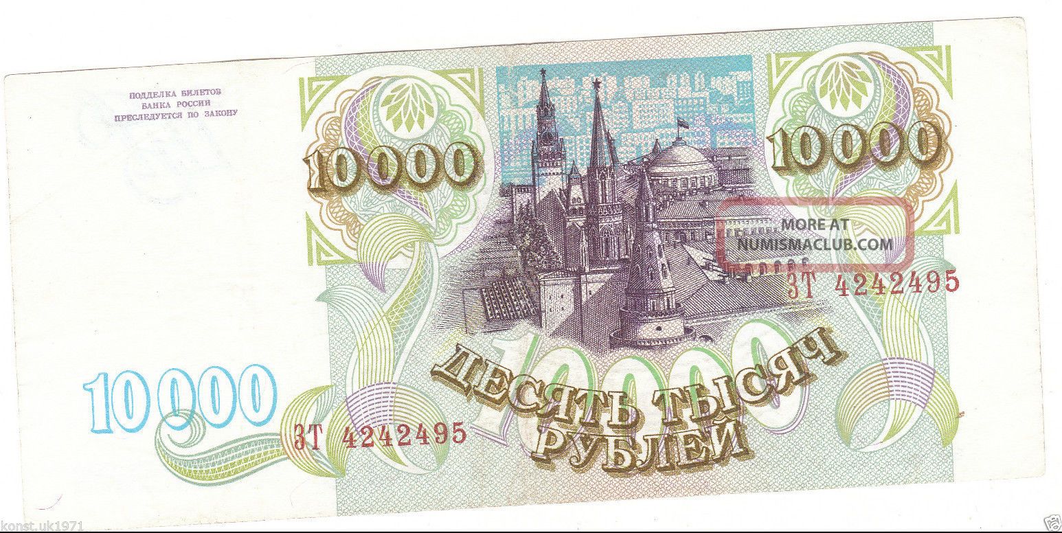 10000 Ruble 1993 Circulated Russia (zt 4242495) Paper Money Banknote