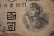 1940’s Vintage Japanese Currency Paper Money 100 Yen Note Asia photo 1