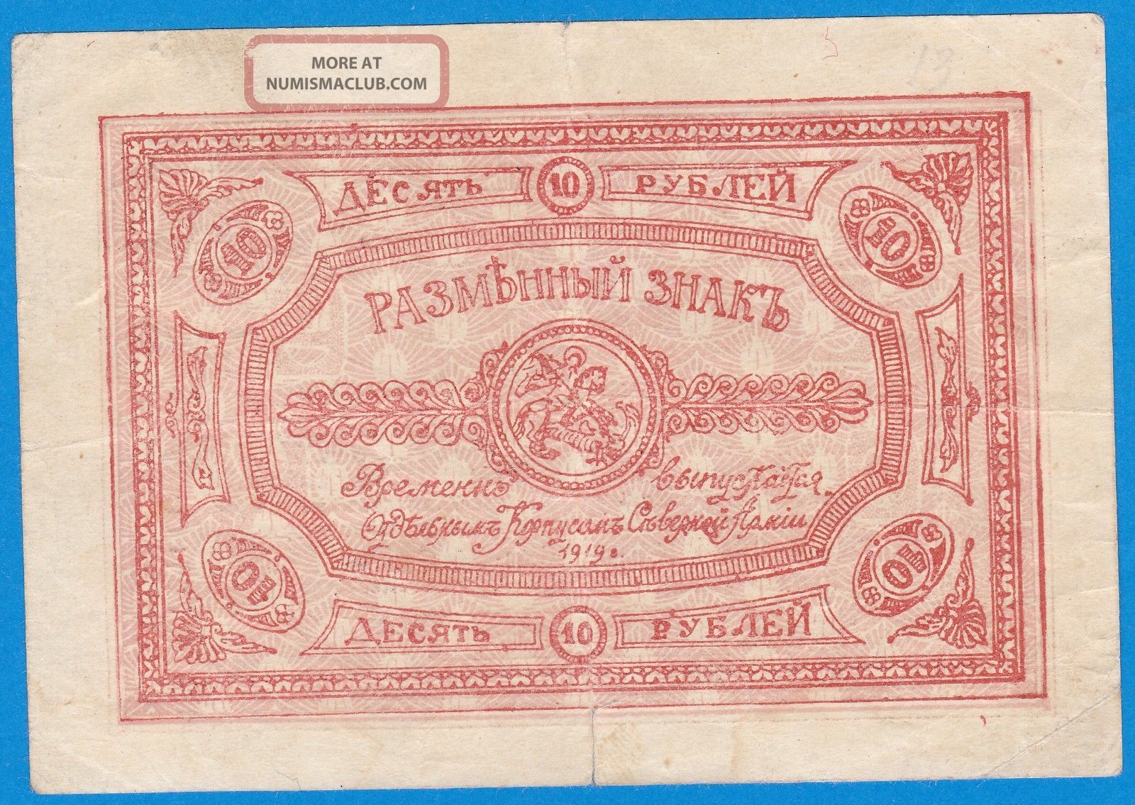 Russia Special Corps Of Northern Army Under Gen.  Rodzianko 10 Rubles 1919 S222 Europe photo