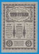 Russia Transcaucasia 3 Rubles 1918 Transcaucasian Commissariat S602 Europe photo 1