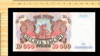 10 000 (10000) Rubles 1992 Russia,  АК 0962887,  Aunc photo