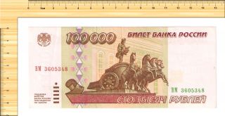 100 000 (100000) Rubles 1995,  Russia,  ВМ 3605348,  - photo