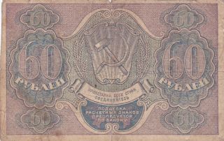 60 Rubles Civil War Era 1919 Communist Issued Note From Russia photo