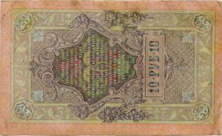 Russia 10 Roubles 1909 392803 photo