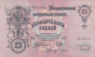 25 Rubel From Russia 1909 Very Fine Crispy photo