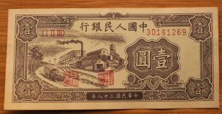 Another People ' S Bank Of China 壹圆 1949 photo