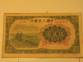 Cvopm1 - 1950 Pr - China 1st Series Of Rmb $50000 Highest Currency. photo
