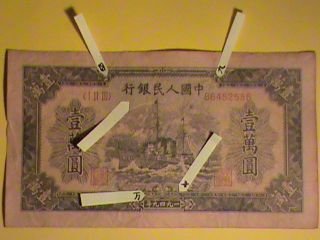 Wpm27 - 1950 Pr - China 1st Series Of Rmb $10000 Currency With Fully Secret Marks. photo