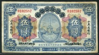 China (provincial Bank Of Shantung) 1924 - 25,  5 Yuan,  S2746 photo