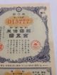 Ww2 Government Bond Of Japan.  Sino - Japanese War.  1941 Japan - China War. Stocks & Bonds, Scripophily photo 2