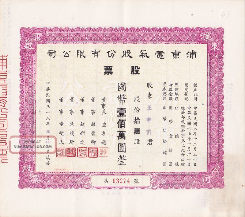 S1412,  Shanghai Pudong Electronic Co,  Stock Certificate 100,  000 Shares,  1949 Stocks & Bonds, Scripophily photo