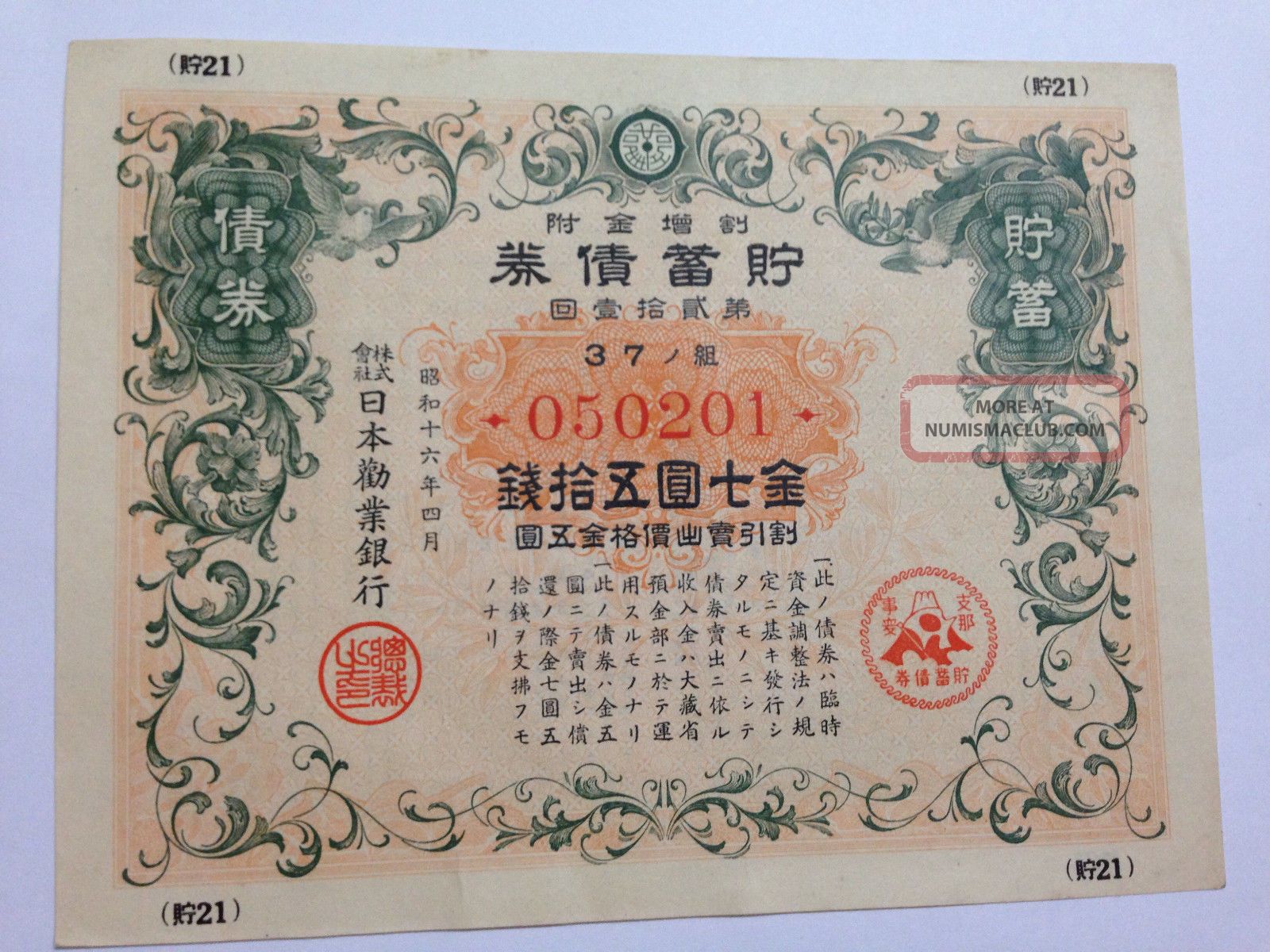 Japan World War2.  War Government Bond.  Sino - Japanese War.  1941.  Japan - China War. Stocks & Bonds, Scripophily photo