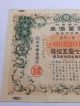 Japan World War2.  War Government Bond.  Sino - Japanese War.  1941.  Japan - China War. Stocks & Bonds, Scripophily photo 1