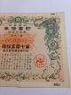 Japan World War2.  War Government Bond.  Sino - Japanese War.  1941.  Japan - China War. Stocks & Bonds, Scripophily photo 2