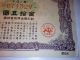 Ww2 Imperial Government Bond Of Japan.  Sino - Japanese War.  1941 Japan - China War. Stocks & Bonds, Scripophily photo 2