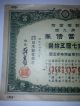 Ww2 Imperial Government Bond Of Japan.  Sino - Japanese War.  1939 Japan - China War. Stocks & Bonds, Scripophily photo 1