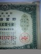 Ww2 Imperial Government Bond Of Japan.  Sino - Japanese War.  1939 Japan - China War. Stocks & Bonds, Scripophily photo 2