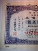 Ww2 Imperial Government Bond Of Japan.  Sino - Japanese War.  1939 Japan - China War. Stocks & Bonds, Scripophily photo 1