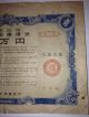 The Bereaved Family Government Bond Of Japan.  50000yen.  Ww2.  1952. Stocks & Bonds, Scripophily photo 4