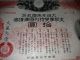 Ww2 Imperial Government Bond Of Japan.  Sino - Japanese War.  1938 Japan - China War. Stocks & Bonds, Scripophily photo 4