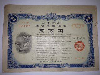 The Bereaved Family Government Bond Of Japan.  50000yen.  Ww2.  1952. photo