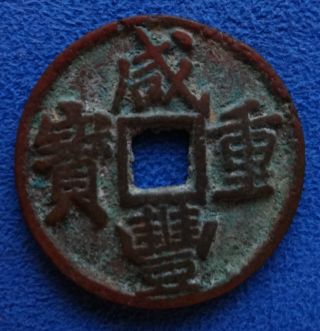 Xiang Feng Zhong Bao,  5 Cash,  1851 - 61 2 photo