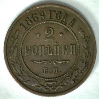 1869 Copper Russia Two Kopek 2 Cent Russian Empire Coin Yg 2 photo