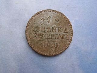 Russian Impire 1 Kopek 1840 1 Kopeck photo