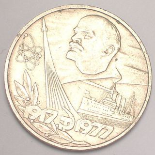 1977 Russia Russian 1 Rouble Bolshevik Revolution Lenin Hammer Sickle Coin Vf, photo